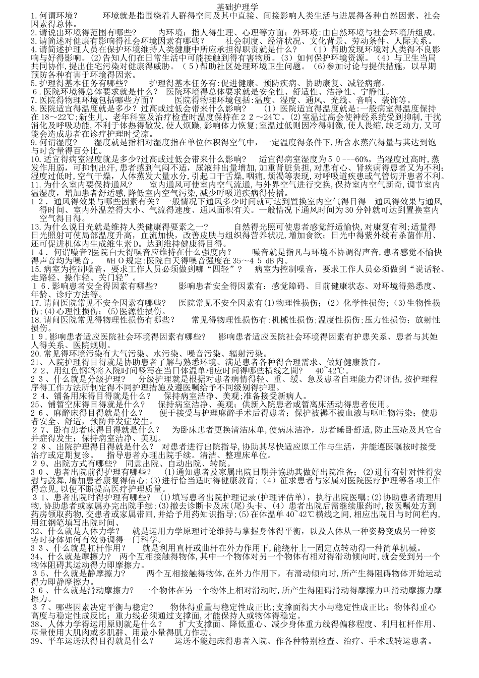 基础护理学重点复习笔记_第1页