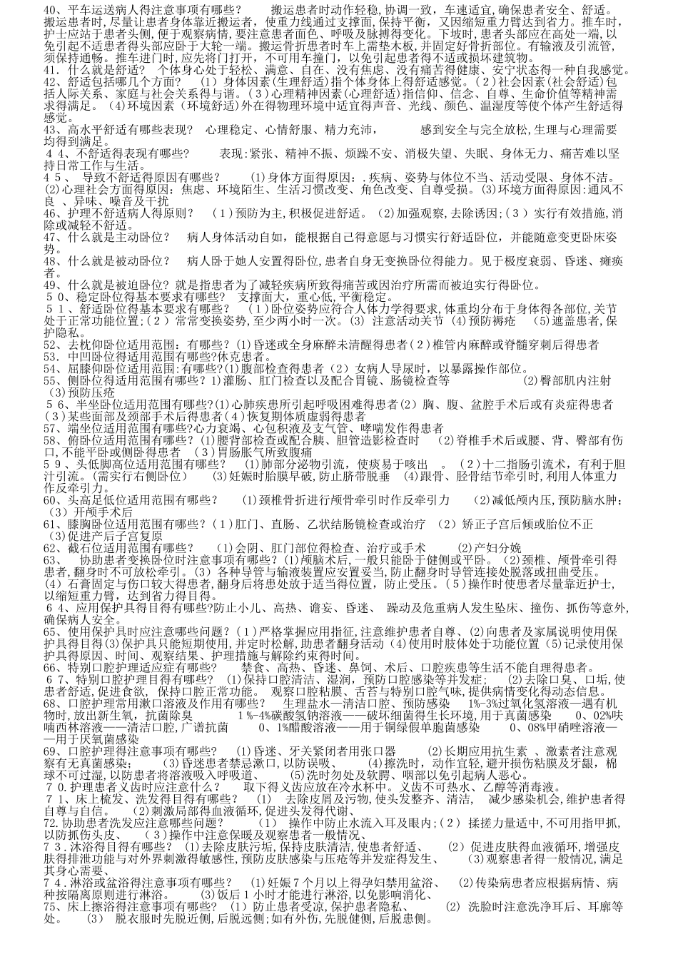 基础护理学重点复习笔记_第2页