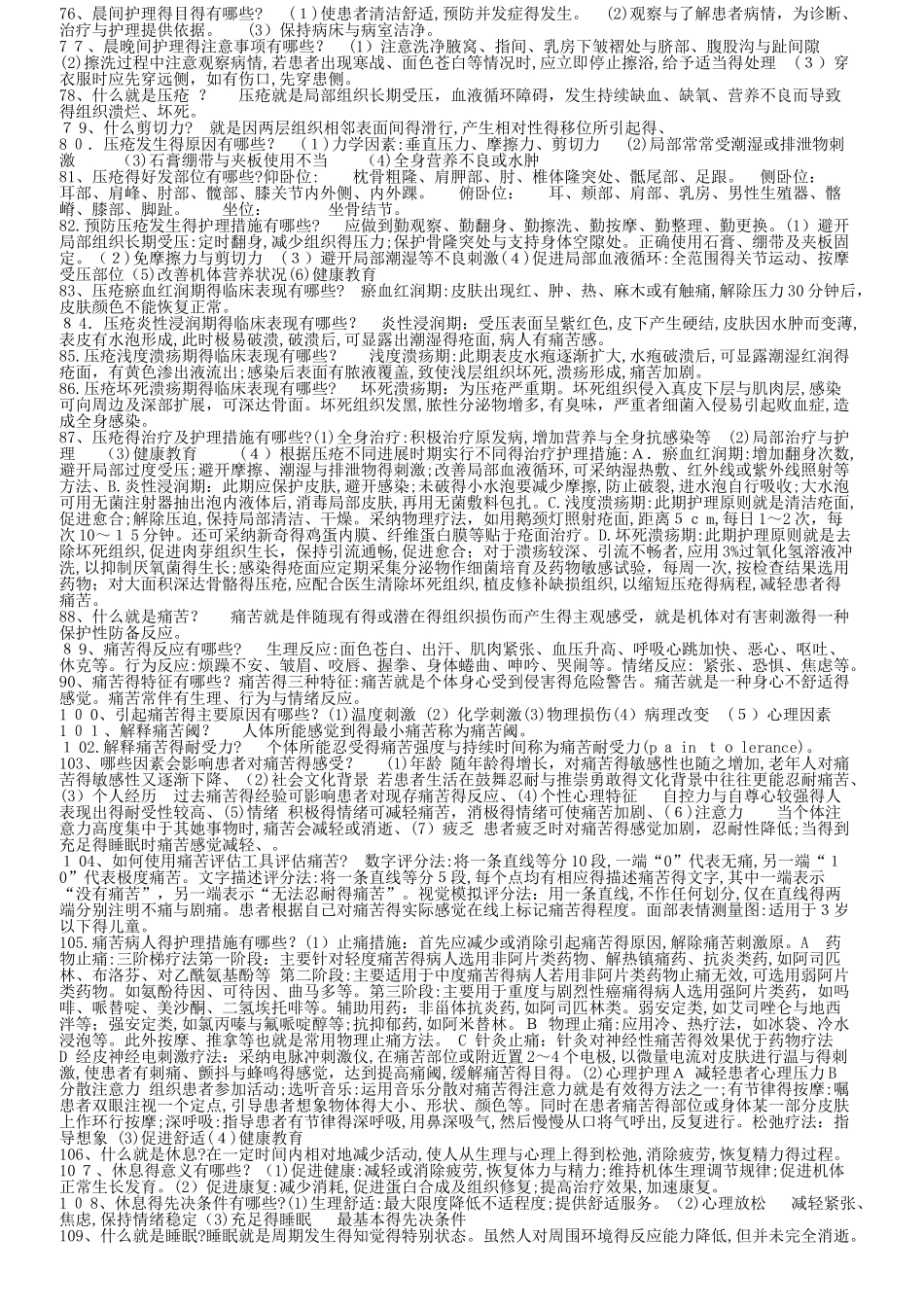 基础护理学重点复习笔记_第3页