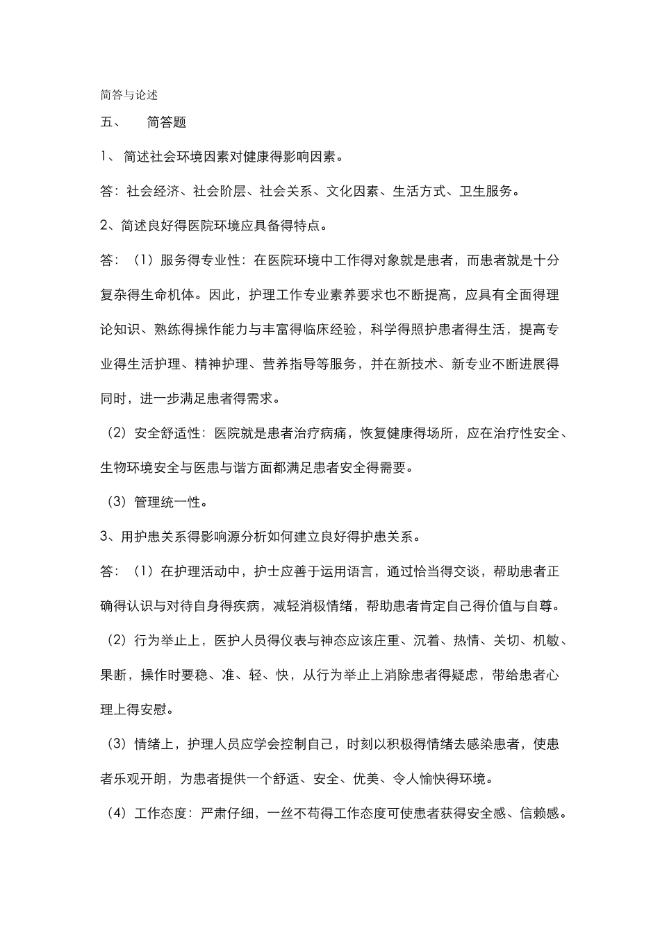 基础护理学简答和论述_第1页