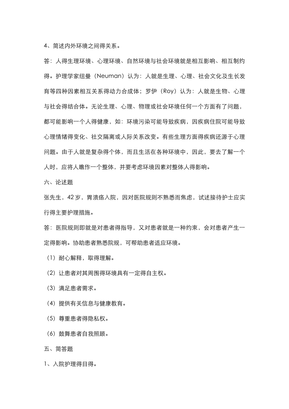 基础护理学简答和论述_第2页