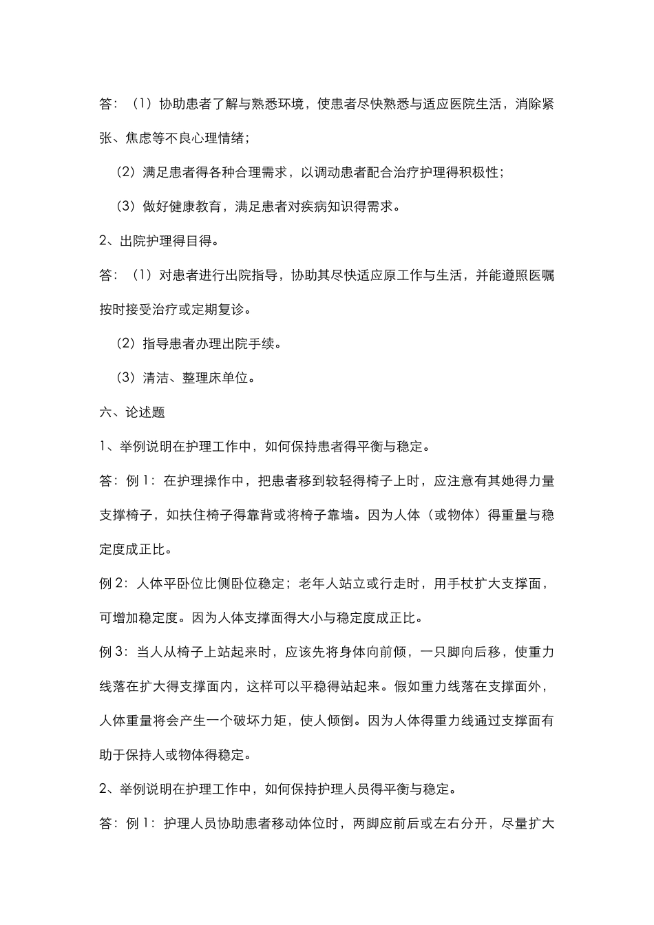 基础护理学简答和论述_第3页