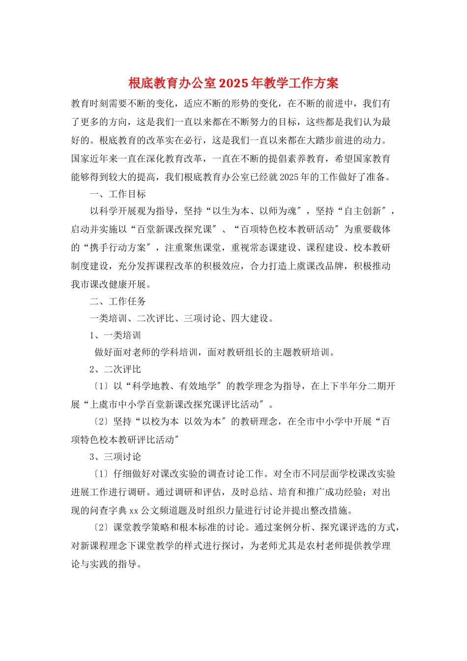 基础教育办公室2025年教学工作计划_第1页