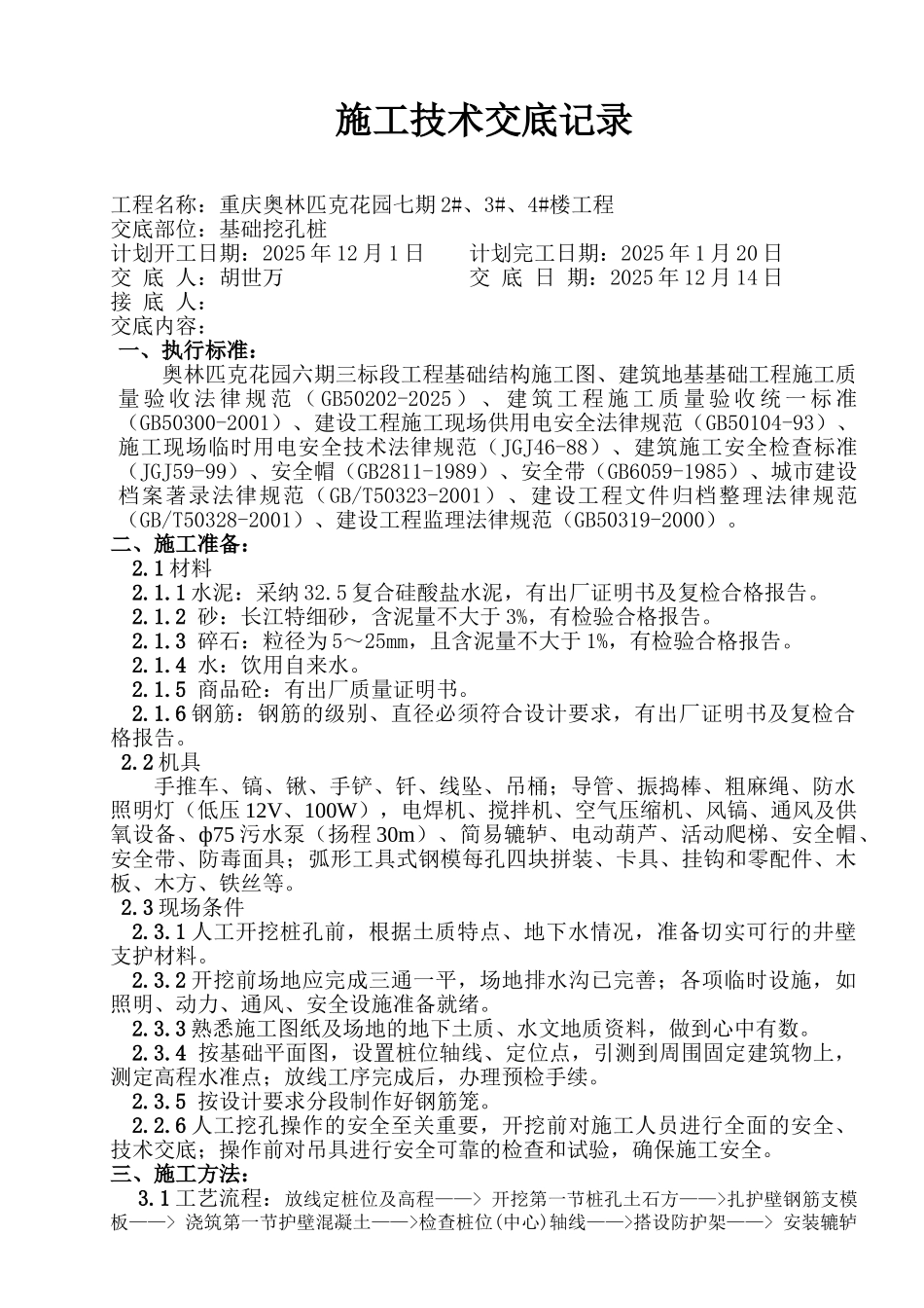 基础挖孔桩施工技术交底记录_第1页