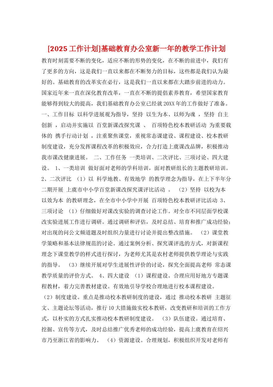 基础教育办公室新一年的教学工作计划_第1页