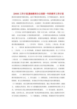 基础教育办公室新一年的教学工作计划