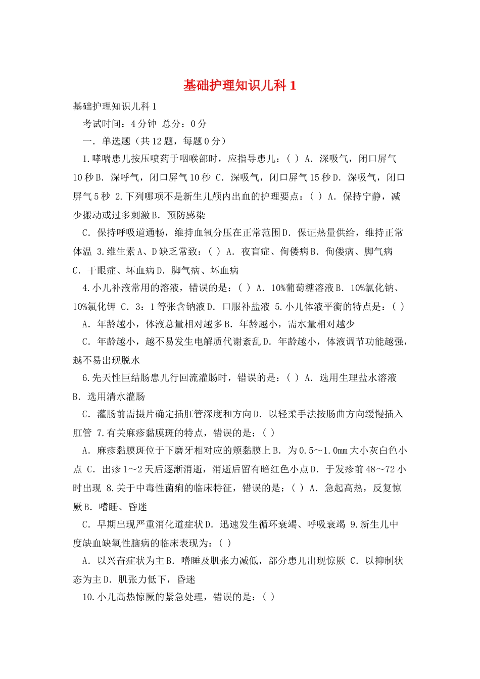 基础护理知识儿科1_第1页