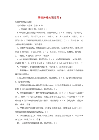 基础护理知识儿科1