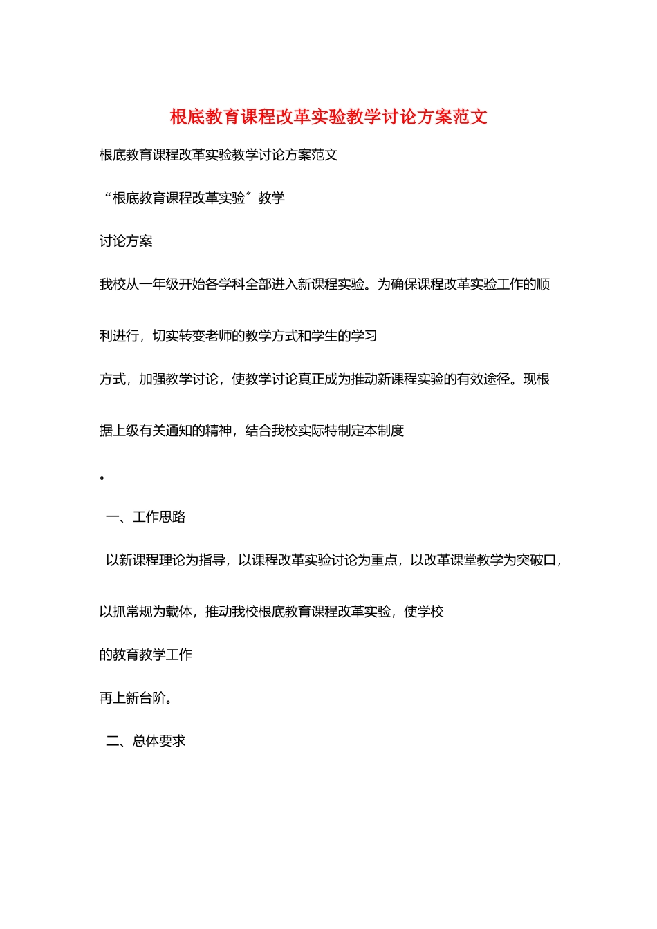 基础教育课程改革实验教学研究计划范文_第1页
