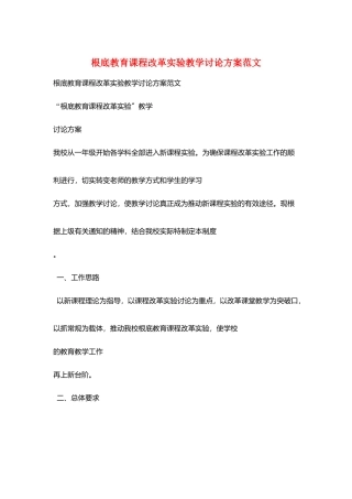 基础教育课程改革实验教学研究计划范文