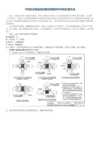 基础梁加腋在钢筋软件中的处理方法