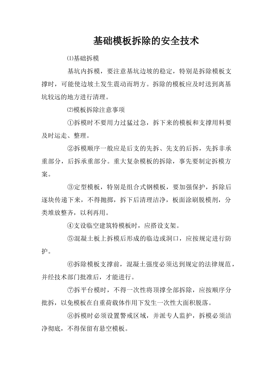 基础模板拆除的安全技术_第1页