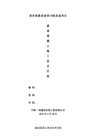 基础混凝土浇筑技术交底