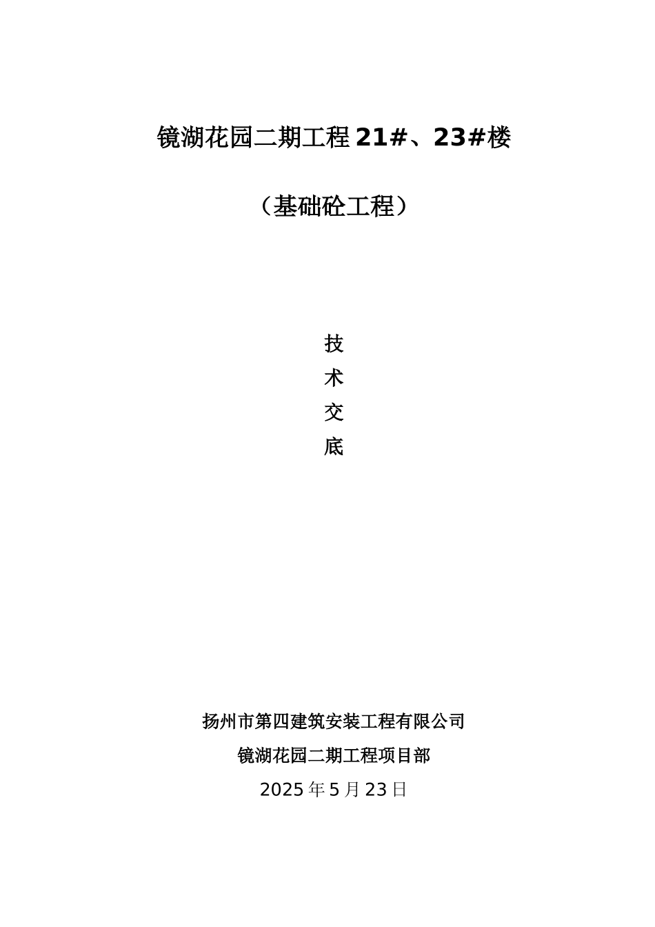 基础混凝土施工技术交底_第1页