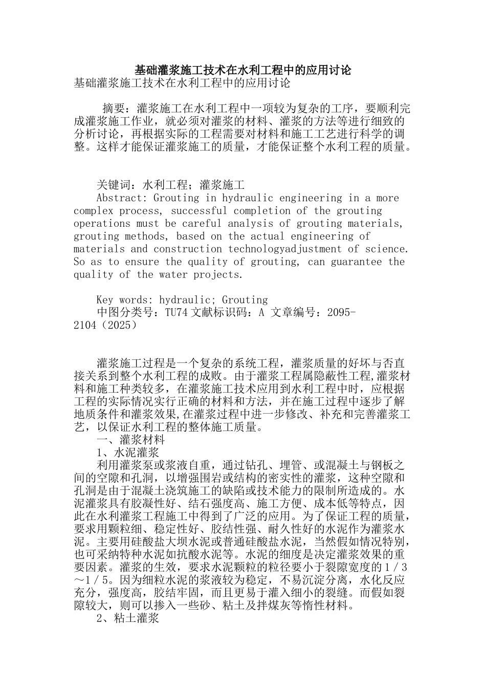 基础灌浆施工技术在水利工程中的应用研究_第1页