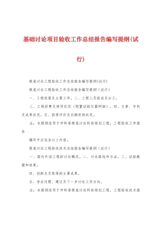 基础研究项目验收工作总结报告编写提纲
