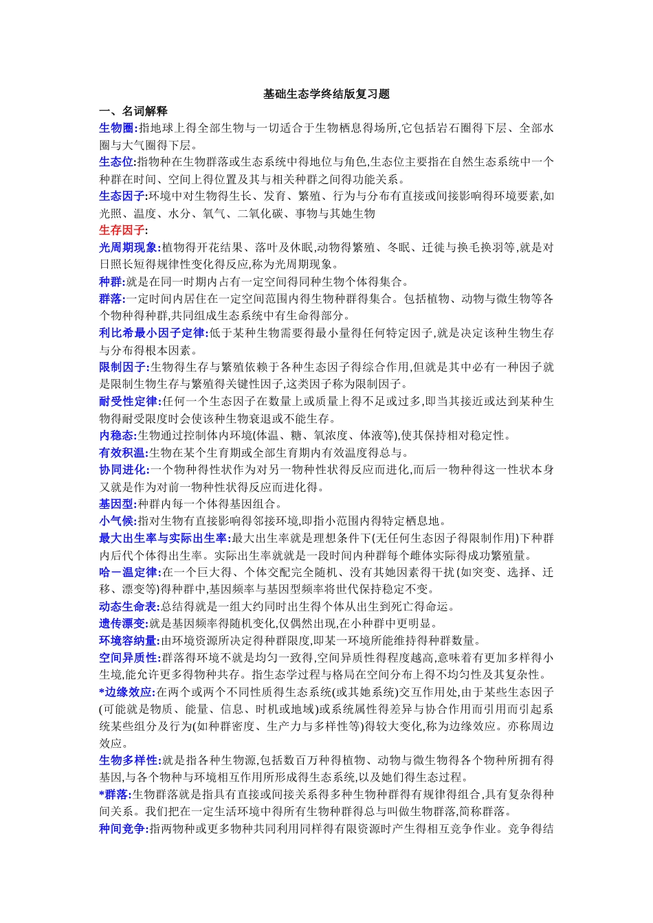 基础生态学终结版复习题_第1页