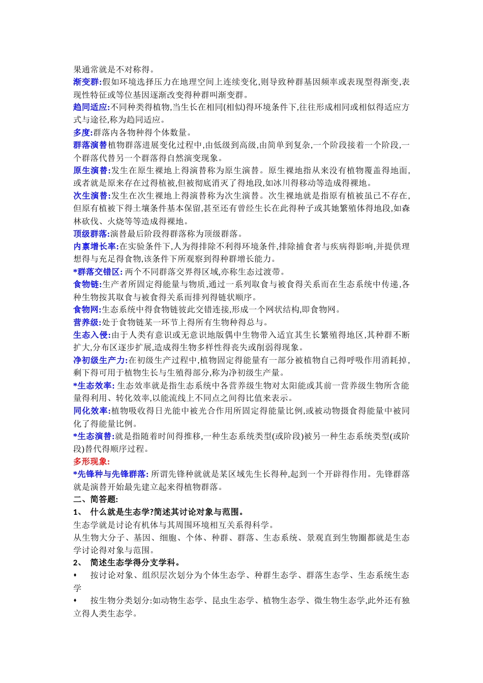 基础生态学终结版复习题_第2页