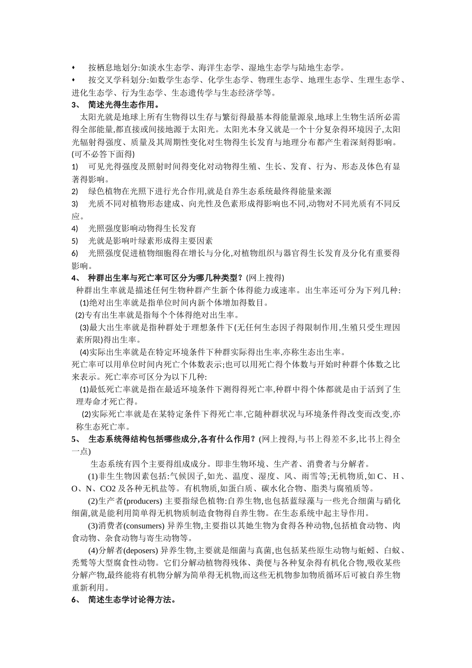 基础生态学终结版复习题_第3页