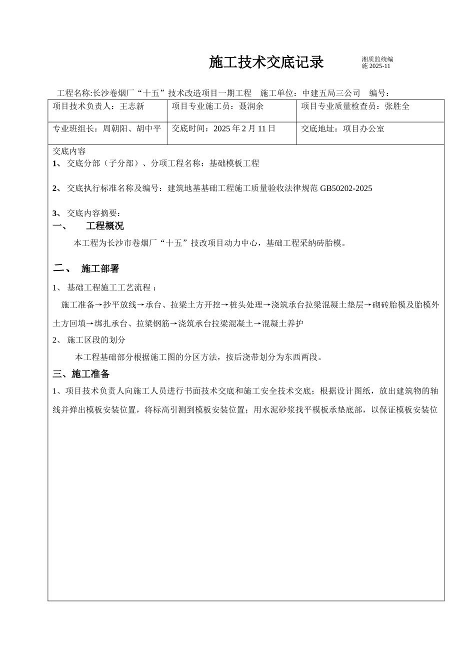 基础模板施工技术交底_第1页