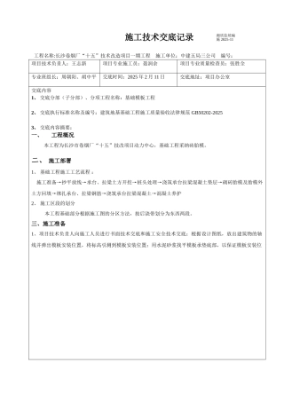 基础模板施工技术交底