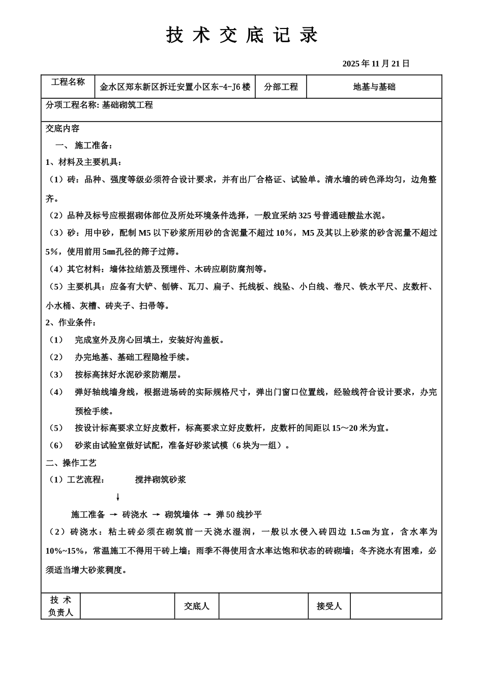 基础砌筑工程技术交底记录_第1页