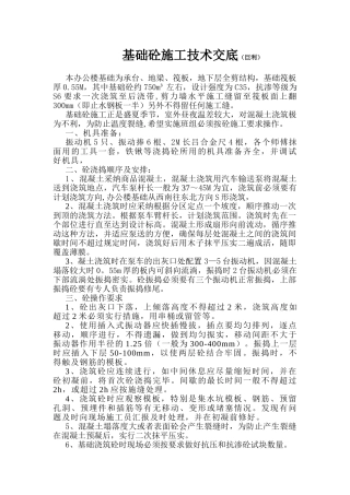 基础砼施工技术交底