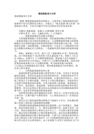 基础筏板设计分析