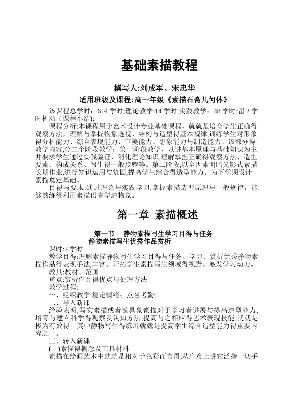 基础素描石膏几何体教案_第1页