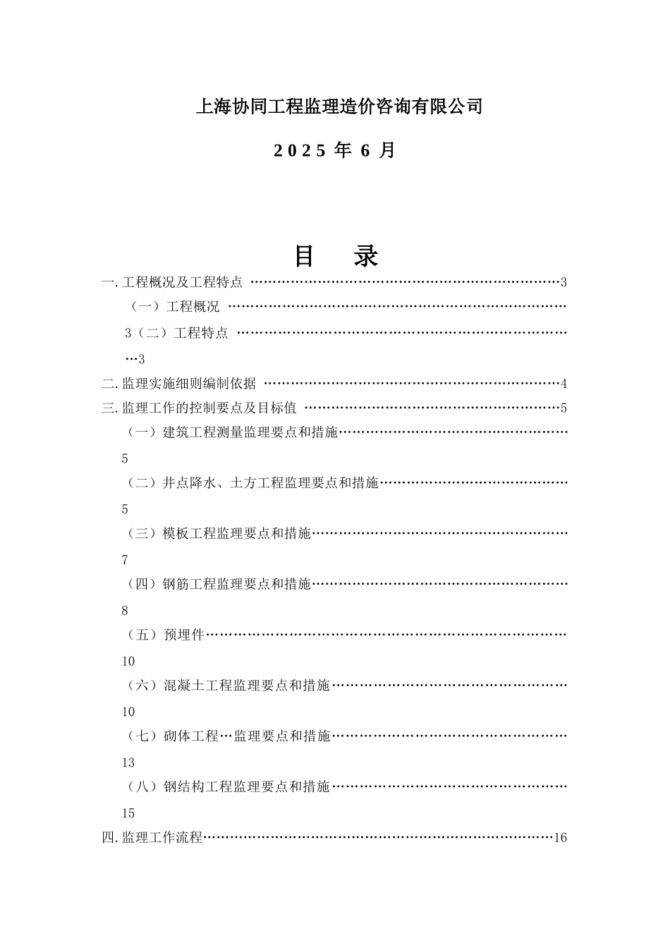 基础设施改造项目土建工程监理实施细则_第2页