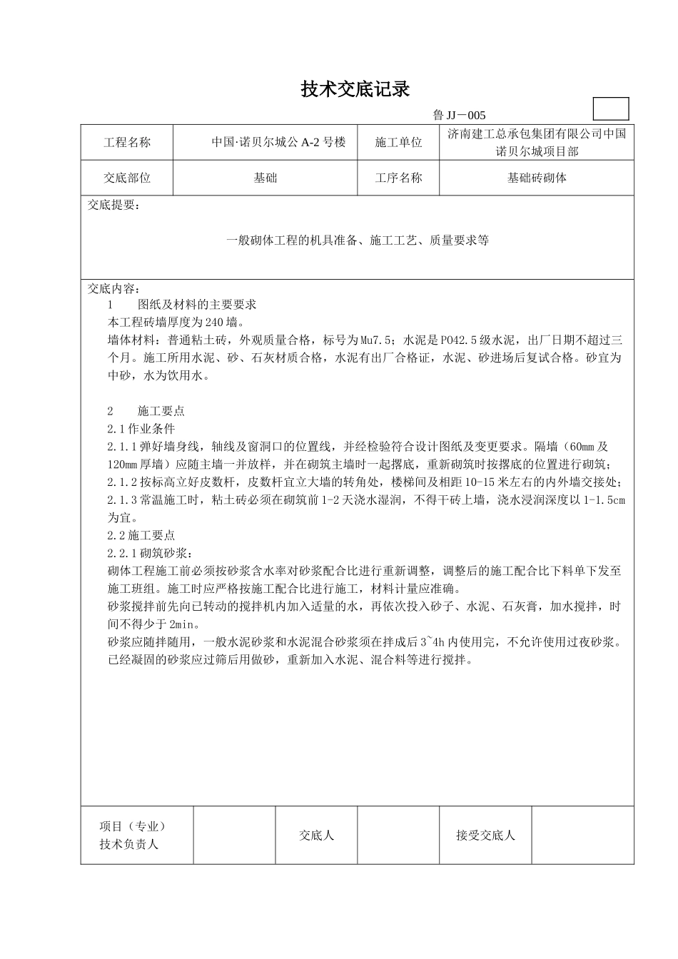 基础砖砌体施工技术交底_第1页
