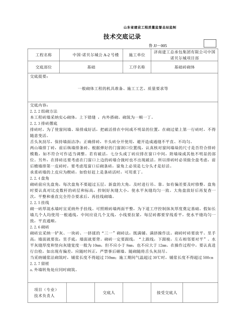 基础砖砌体施工技术交底_第2页