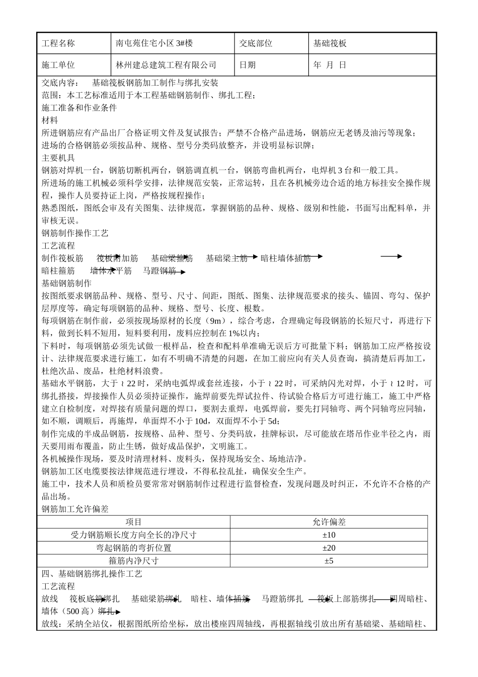 基础筏板钢筋加工制作绑扎安装技术交底_第1页