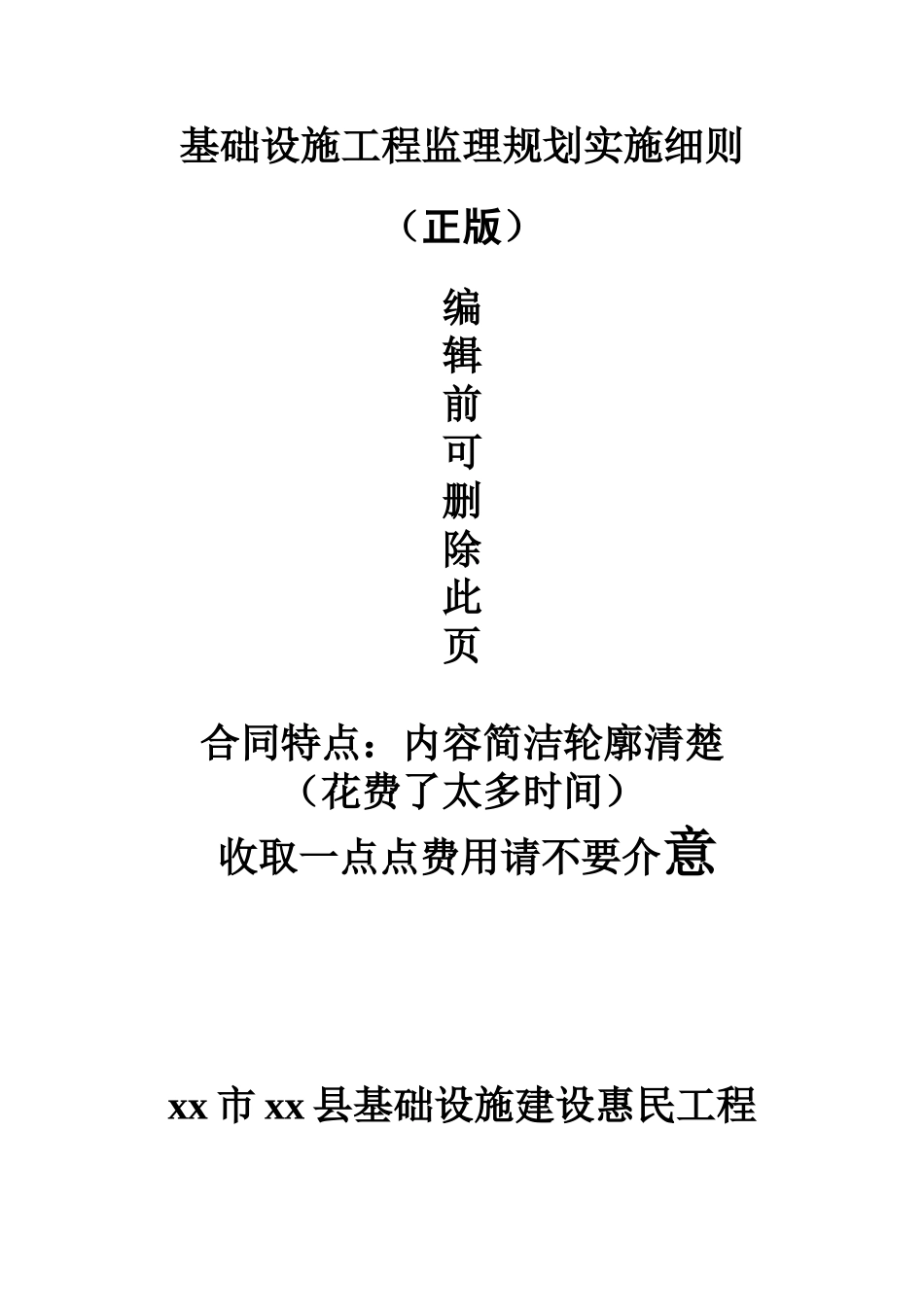 基础设施建设惠民工程监理规划实施细则_第1页