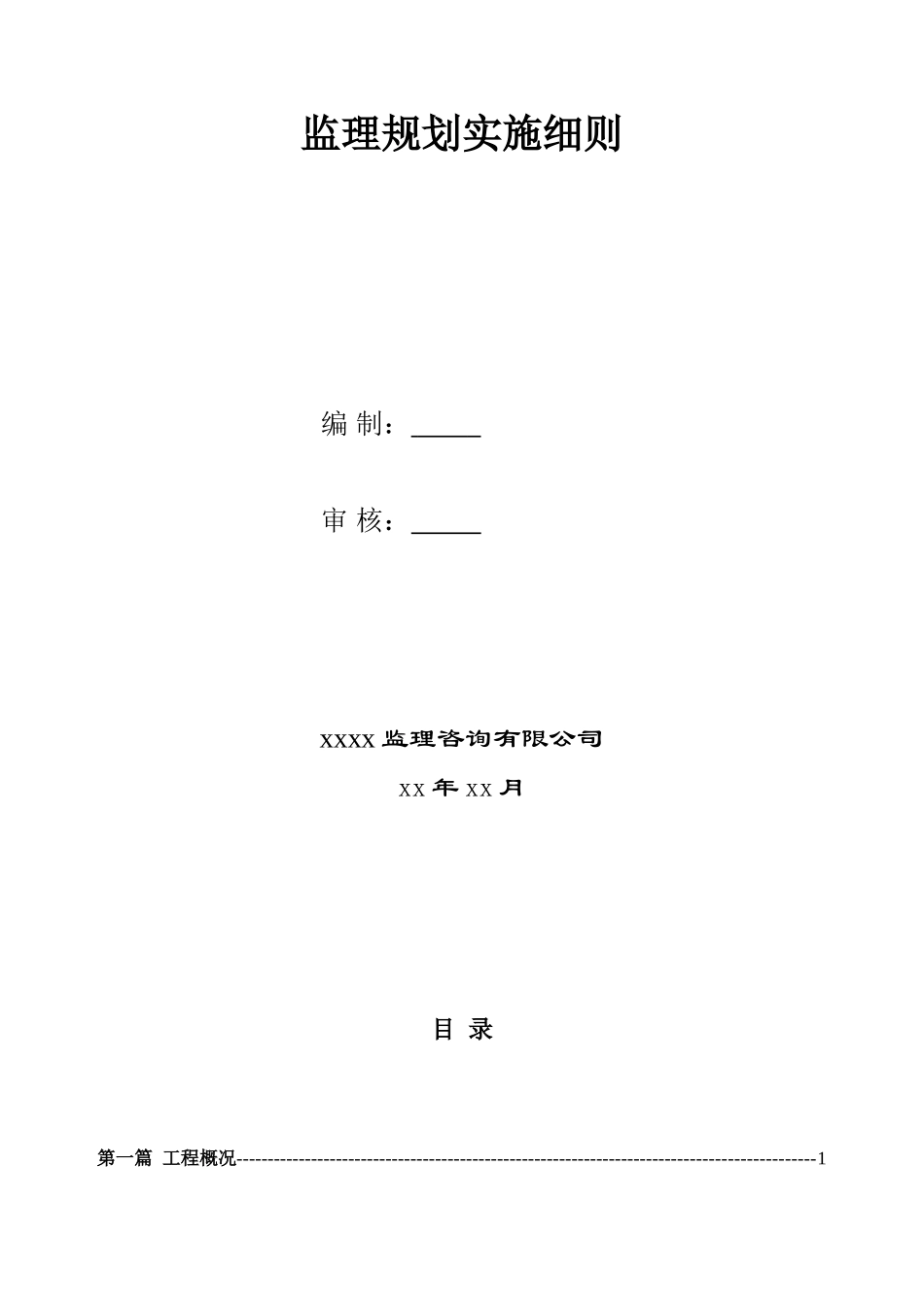 基础设施建设惠民工程监理规划实施细则_第2页