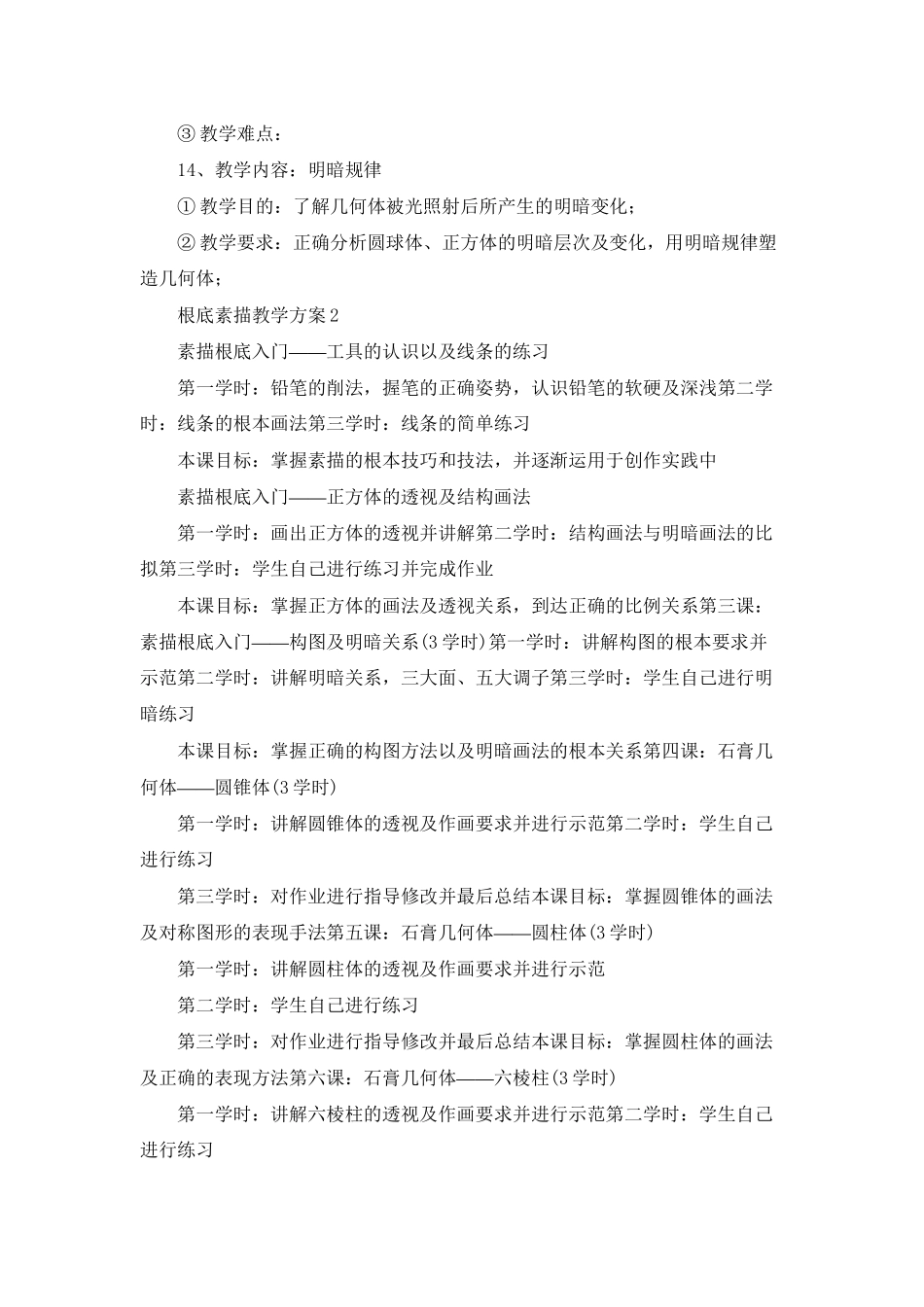 基础素描教学计划_第3页