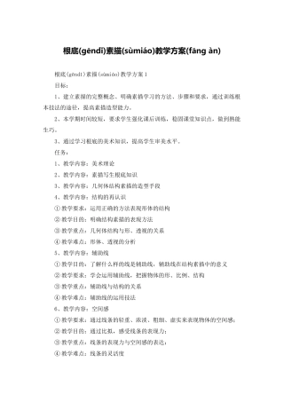 基础素描教学计划