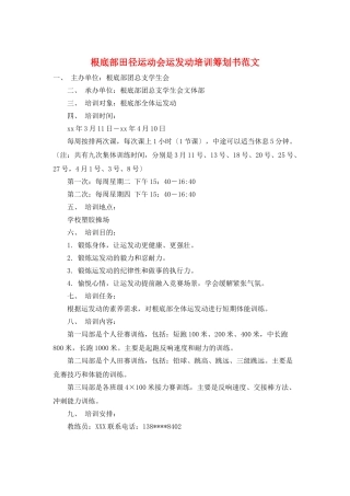 基础部田径运动会运动员培训策划书范文