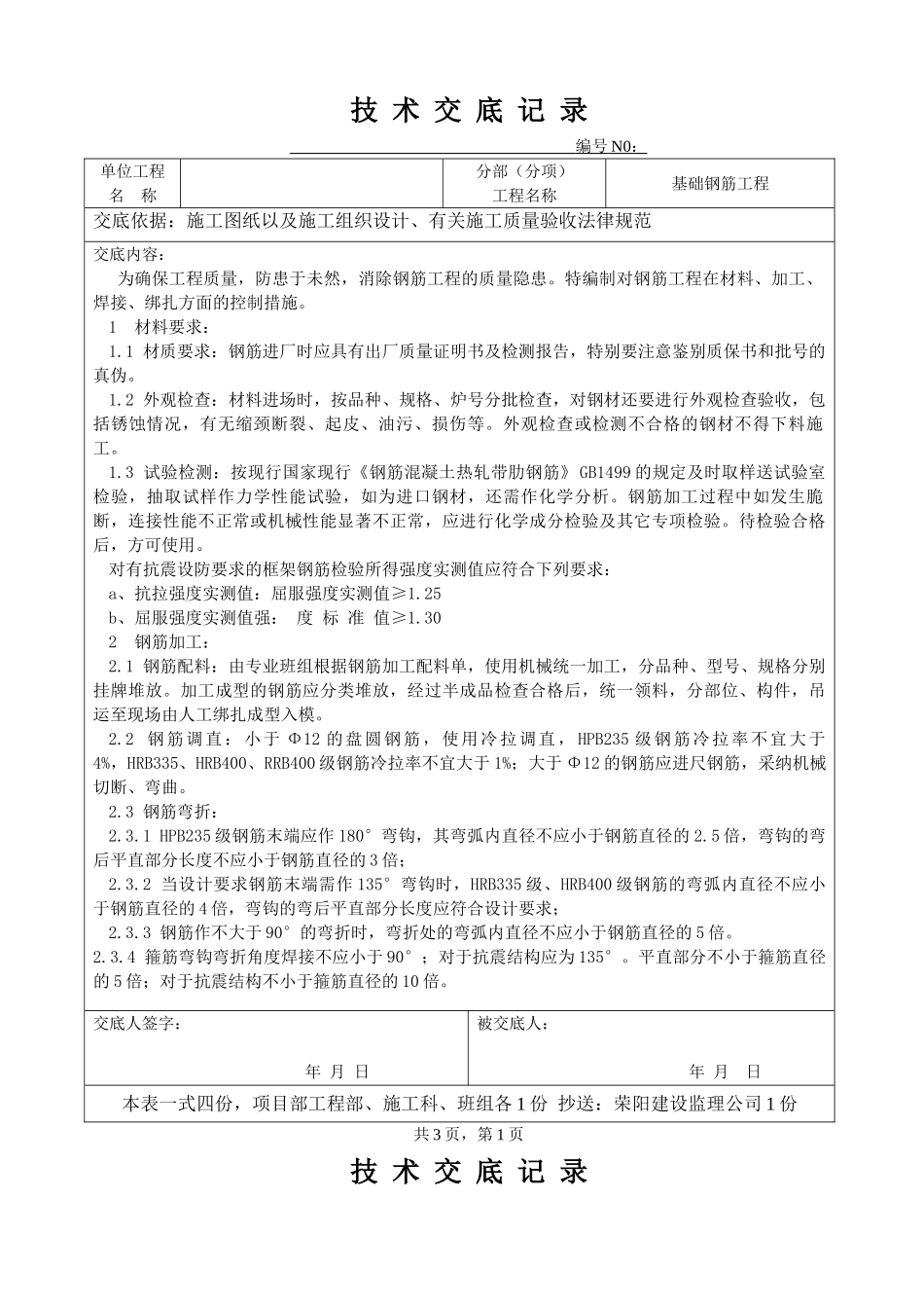 基础钢筋工程技术交底ff_第1页