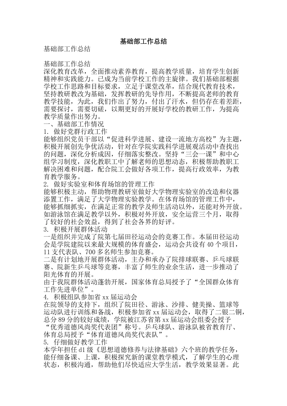 基础部工作总结-精品范文资料_第1页
