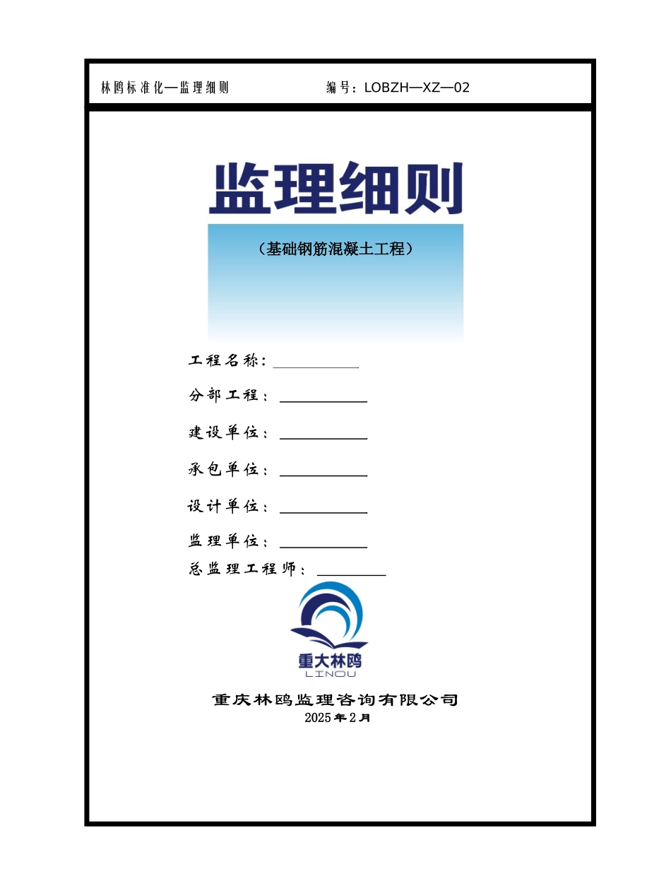基础钢筋混凝土工程监理细则_第1页