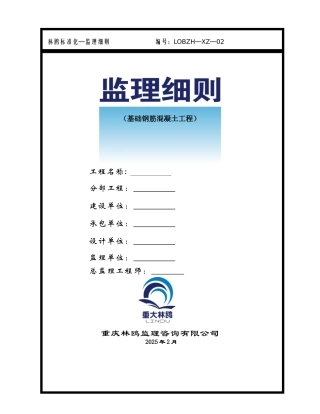 基础钢筋混凝土工程监理细则