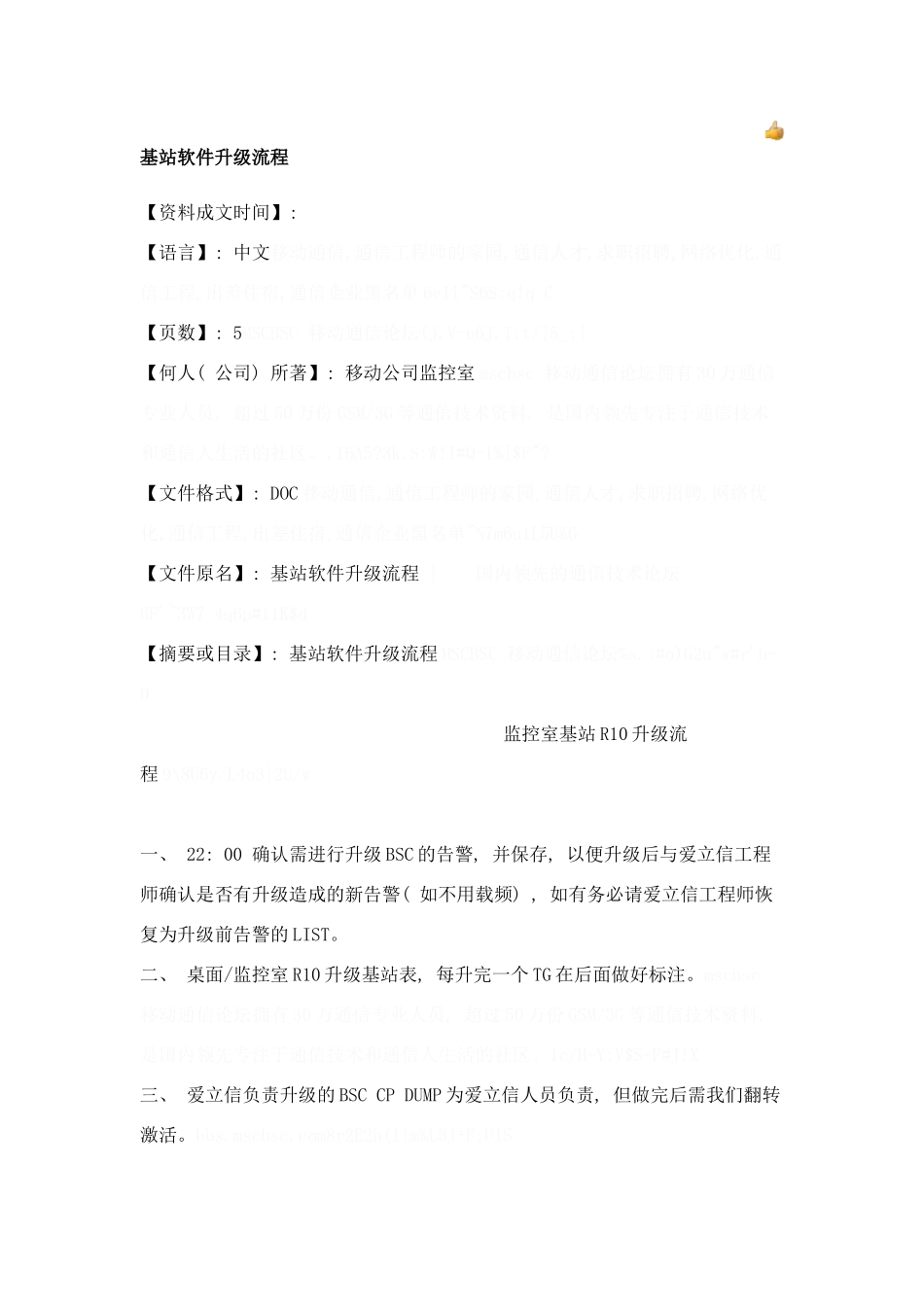 基站软件升级流程样本_第1页