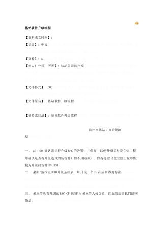 基站软件升级流程样本