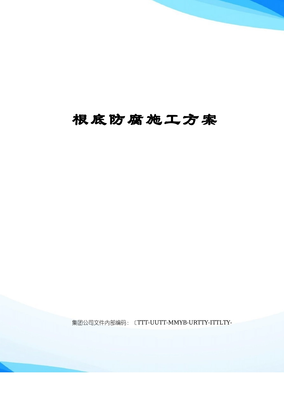 基础防腐施工方案_第1页