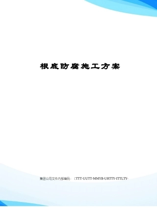 基础防腐施工方案