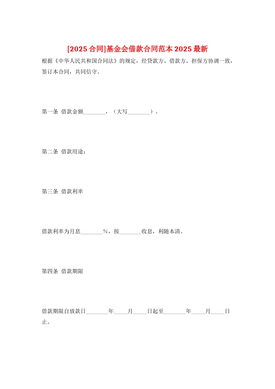 基金会借款合同范本2025最新_第1页