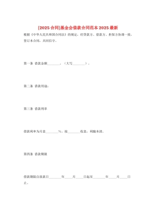 基金会借款合同范本2025最新