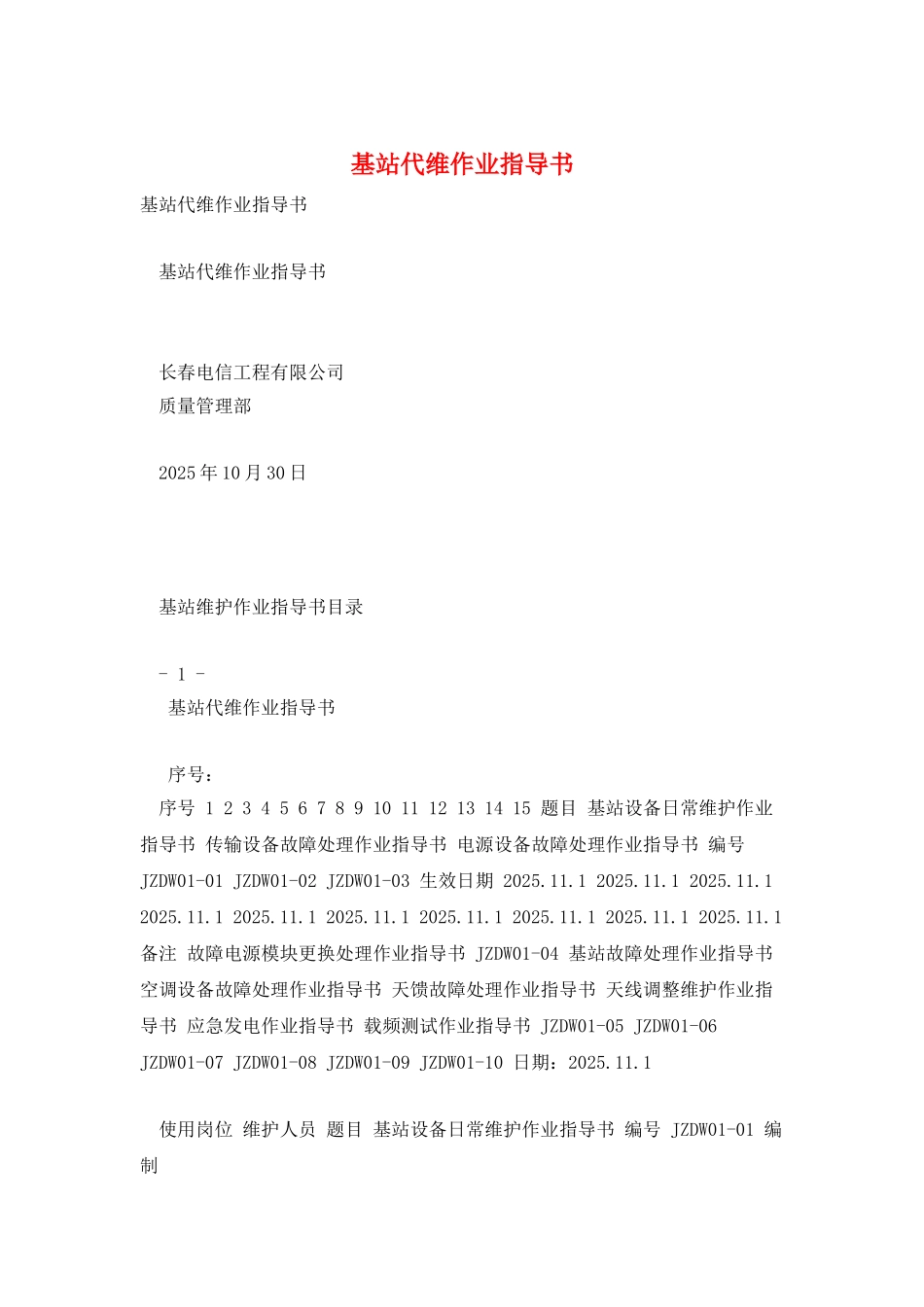 基站代维作业指导书_第1页