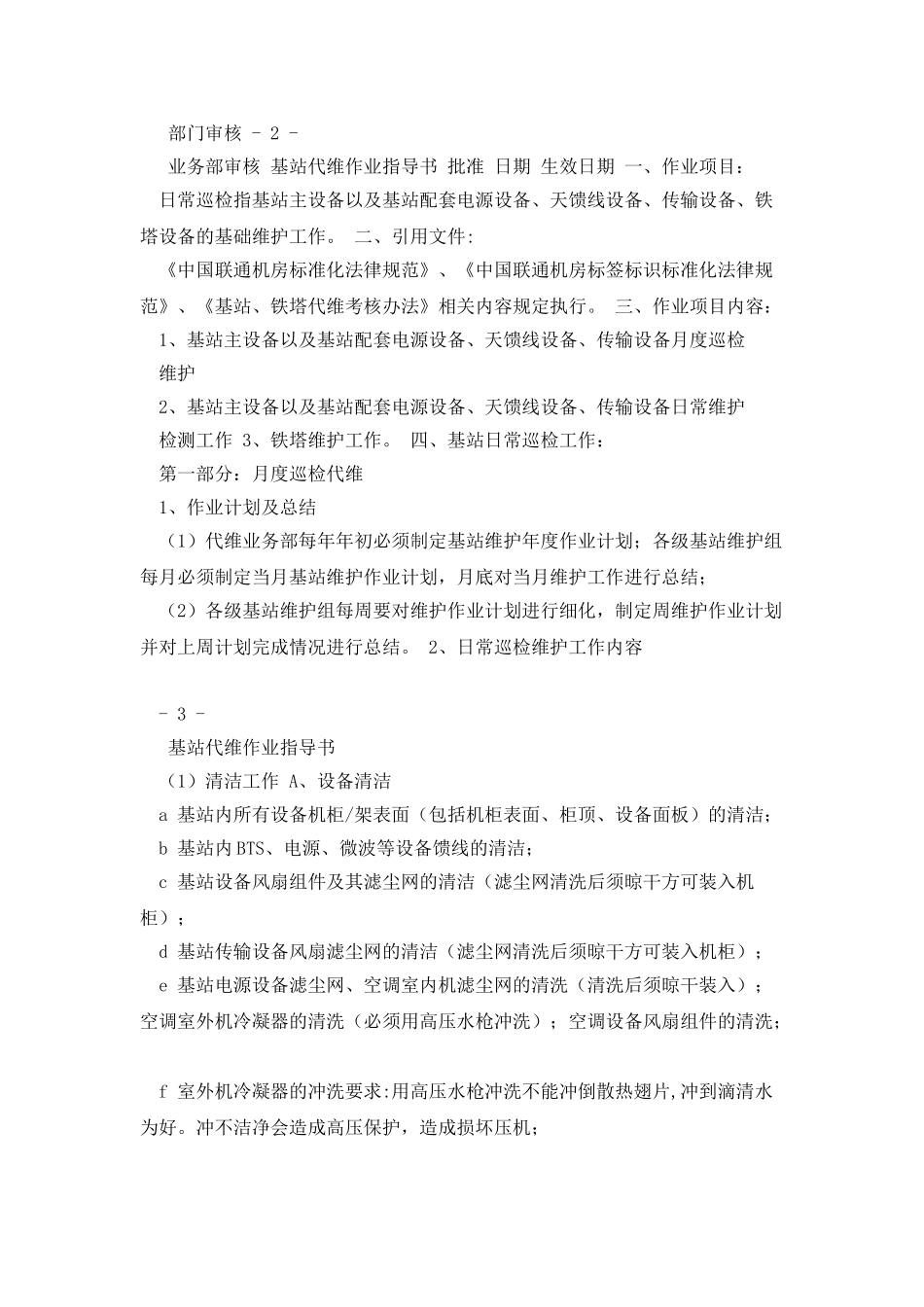 基站代维作业指导书_第2页